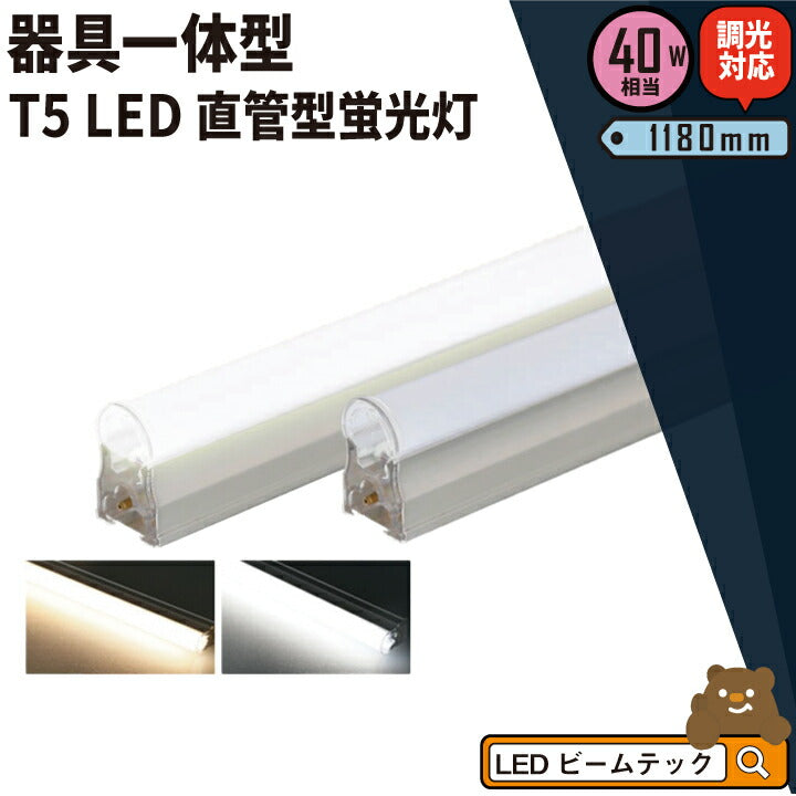 LED蛍光灯 T5 40W形 40形 調光対応 直管 器具 照明器具 1灯 一体型 ベースライト スリム シームレス 虫対策 電球色 200