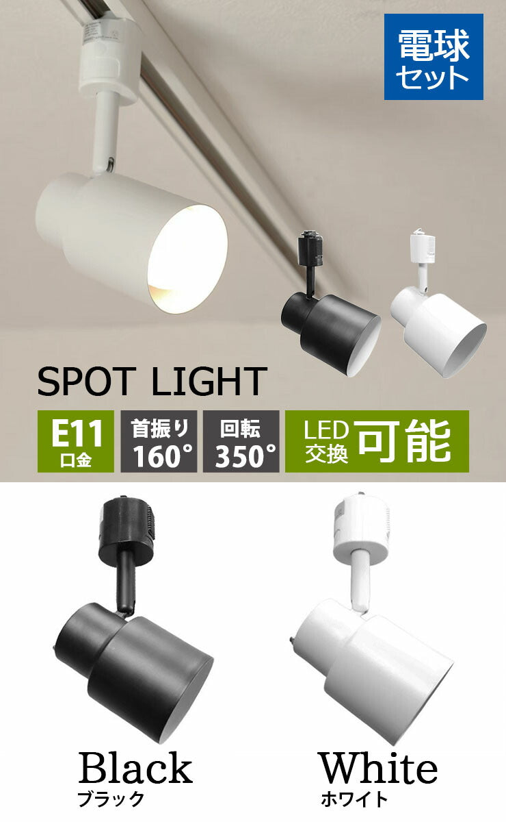 ダクトレール スポットライト 照明 ライト レールライト E11 LED電球付き 50W 相当 38度 調光 調色 虫対策 電球色 昼白色 昼光色 リモコン 工事不要 リモコンセット 黒 白 TZE11-LDR5W2C1R ビームテック