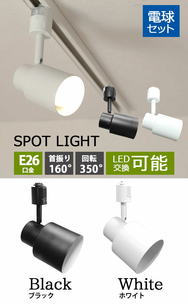 【リモコン別売り】ダクトレール スポットライト 照明 ライト レールライト E26 LED電球付き 60W 相当 210度 調光 調色 虫対策 電球色 昼白色 昼光色 工事不要 黒 白 TZE26-LDA8W2C ビームテック