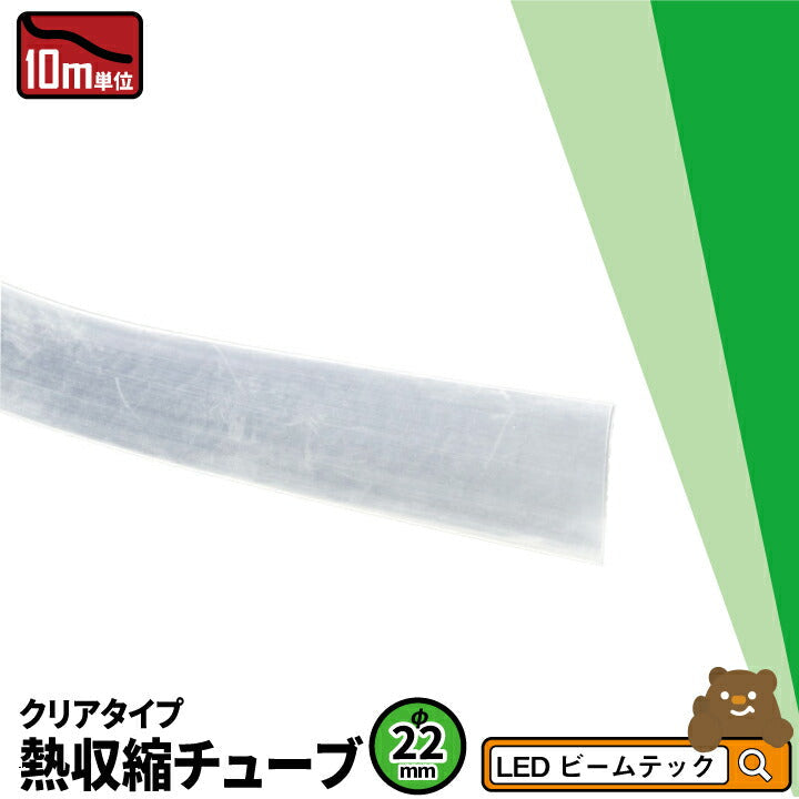 10m 熱収縮チューブ 透明 22mm THS22 ビームテック