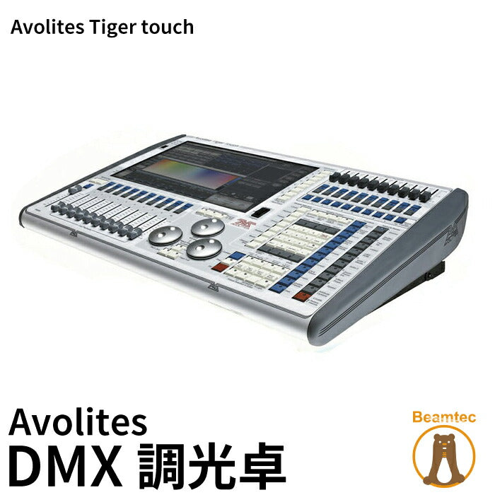 Avolites Tiger Touch 2 Avolites TT2 Avolites DMX 調光卓 ビームテック