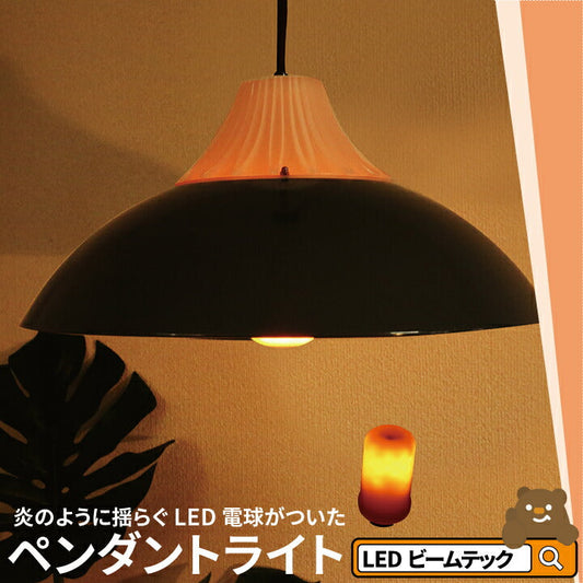 【数量限定】ペンダントライト 1灯 E26 LED おしゃれ 天井照明 照明 照明器具 アイアンシェード アコーディオン ペンダントライト TPC38-LBF3W26 ビームテック