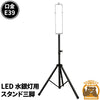 LED水銀灯 スタンド 三脚 伸縮式 TRIPOD-L