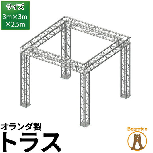 Prolyte Truss プロライト トラス 3mx3mx2.5m オランダ製 ビームテック