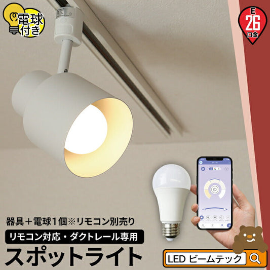 【リモコン別売り】ダクトレール スポットライト 照明 ライト レールライト E26 LED電球付き 60W 相当 210度 調光 調色 虫対策 電球色 昼白色 昼光色 工事不要 黒 白 TZE26-LDA8W2C ビームテック