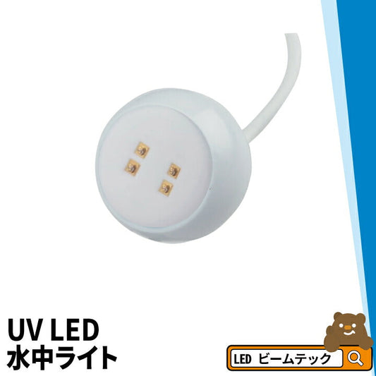 UV LED水中ライト LED 水中ライト アクアライト 水中灯 日本製 UV120 AquaIDEA Japan
