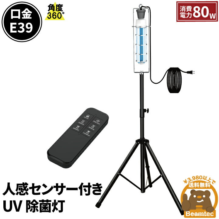 除菌灯 除菌UVライト 紫外線除菌器 UVCライト 80W 紫外線ランプ 自動オフ 360度 人感でOFF リモコン付き UVU1080W-TRIPOD