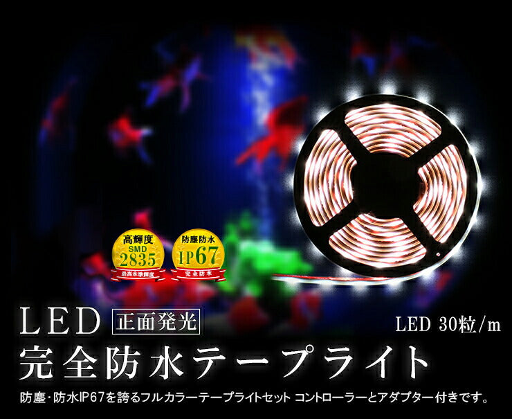 数量限定】LEDテープライト 5m 防水 RGB 電球色 昼光色ホワイト 150連 SMD2835 白ベース LEDテープ 高輝度防水仕様 –  ビームテック ONLINE SHOP