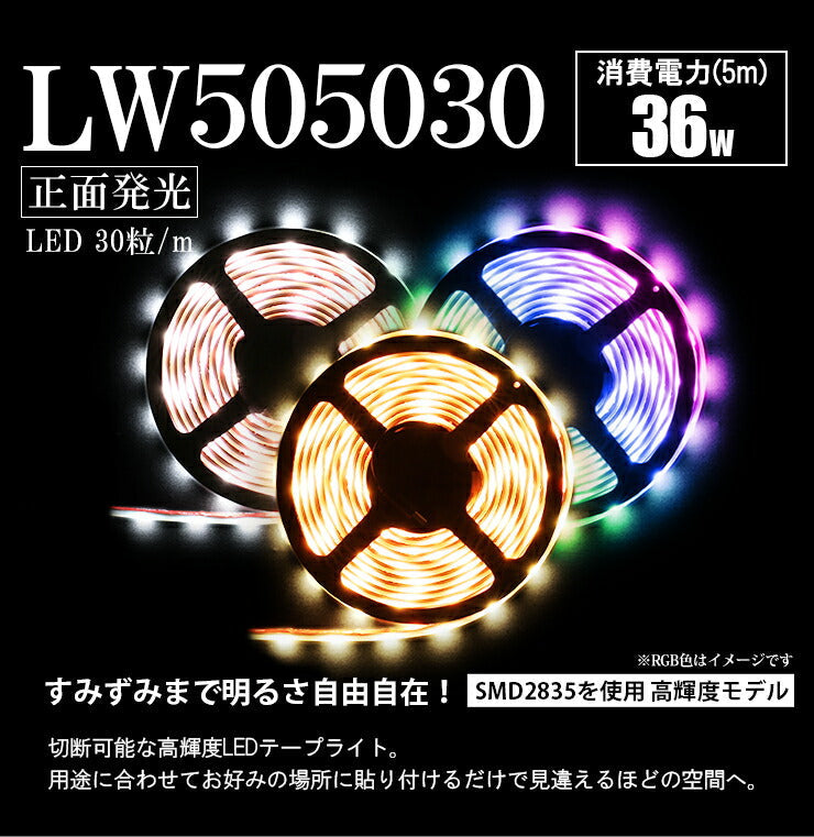 数量限定】LEDテープライト 5m 防水 RGB 電球色 昼光色ホワイト 150連