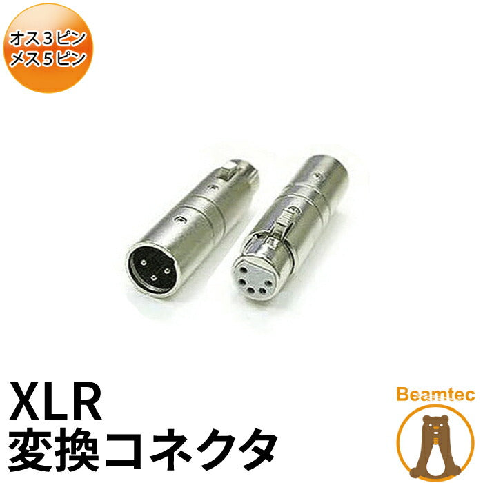 XLR オス3pin - メス5pin 変換コネクタ ビームテック