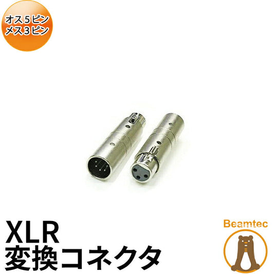 XLR オス5pin - メス3pin 変換コネクタ ビームテック