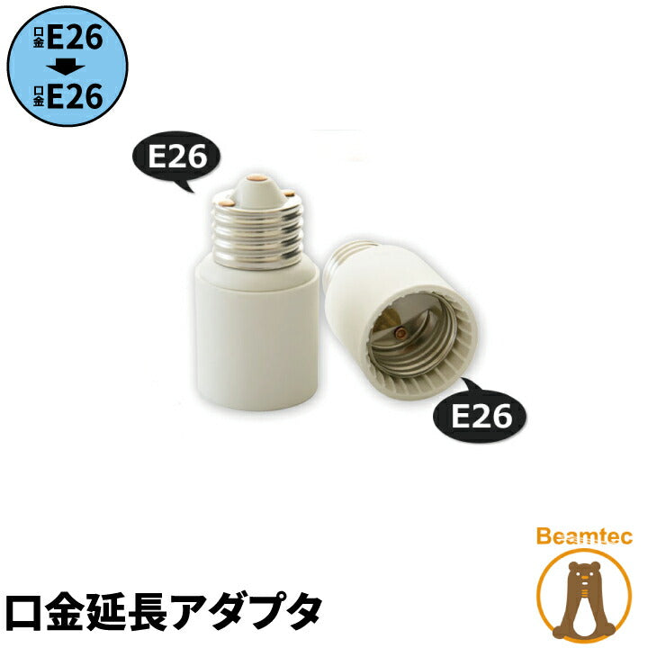 口金変換アダプター 延長アダプタ E26 を E26 に延長 YL-614 ビームテック